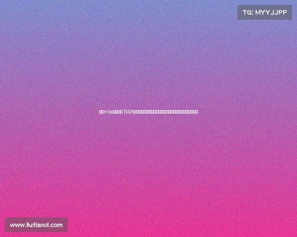 竞技nba比分赛事 NBA竞技赛事比分激烈对决悬念迭起高潮不断每一战都惊心动魄