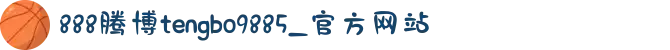 888腾博tengbo9885_官方网站